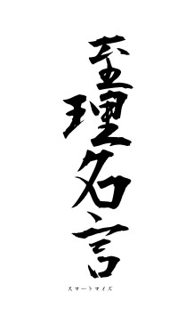 至理名言（フォント1）