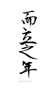 而立之年（フォント1）