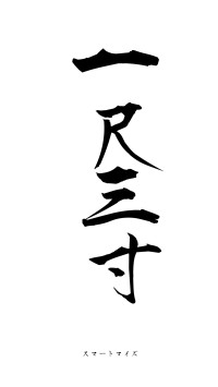 一尺三寸（フォント1）