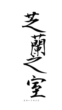 芝蘭之室（フォント1）