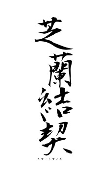 芝蘭結契（フォント1）