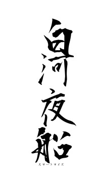 白河夜船（フォント1）