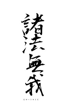 諸法無我（フォント1）