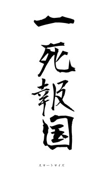 一死報国（フォント1）