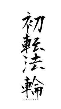 初転法輪（フォント1）