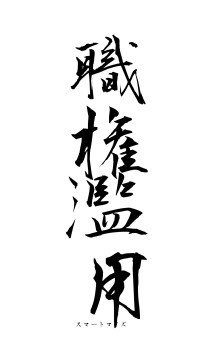 職権濫用（フォント1）