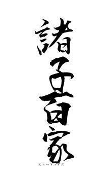 諸子百家（フォント1）