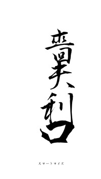 嗇夫利口（フォント1）