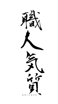 職人気質（フォント1）