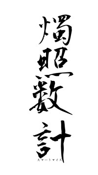燭照数計（フォント1）