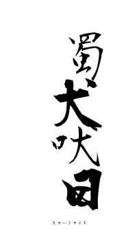 蜀犬吠日（フォント1）