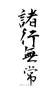 諸行無常（フォント1）