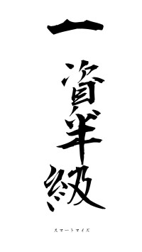 一資半級（フォント1）