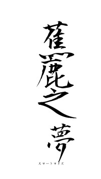 蕉鹿之夢（フォント1）