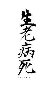 生老病死（フォント1）