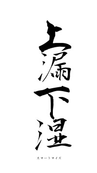 上漏下湿（フォント1）