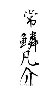 常鱗凡介（フォント1）
