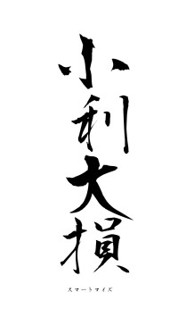 小利大損（フォント1）