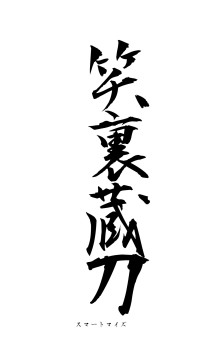 笑裏蔵刀（フォント1）