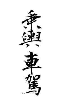 乗輿車駕（フォント1）