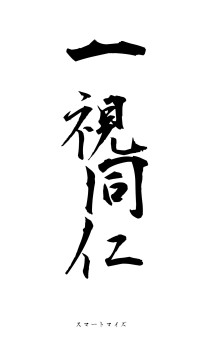 一視同仁（フォント1）