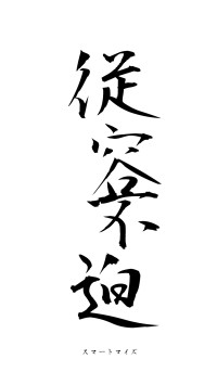 従容不迫（フォント1）