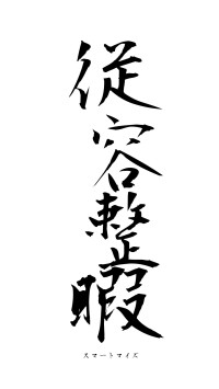 従容整暇（フォント1）