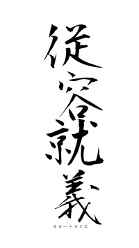 従容就義（フォント1）