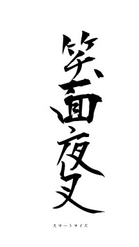 笑面夜叉（フォント1）