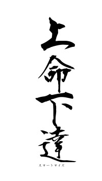 上命下達（フォント1）