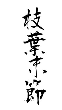 枝葉末節（フォント1）