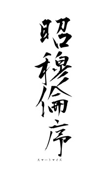 昭穆倫序（フォント1）