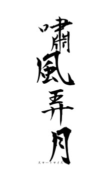 嘯風弄月（フォント1）