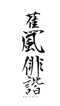 蕉風俳諧（フォント1）