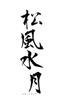 松風水月（フォント1）