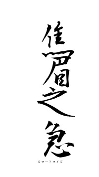 焦眉之急（フォント1）