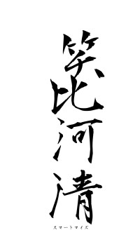 笑比河清（フォント1）
