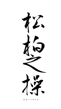 松柏之操（フォント1）