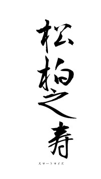 松柏之寿（フォント1）