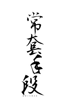 常套手段（フォント1）