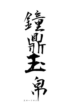 鐘鼎玉帛（フォント1）