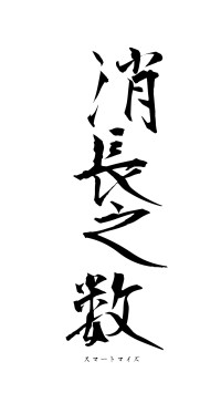 消長之数（フォント1）