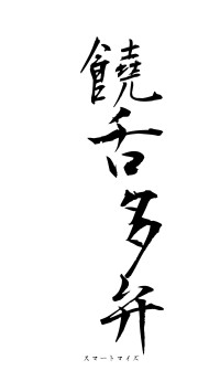 饒舌多弁（フォント1）