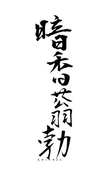 暗香蓊勃（フォント1）