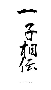 一子相伝（フォント1）