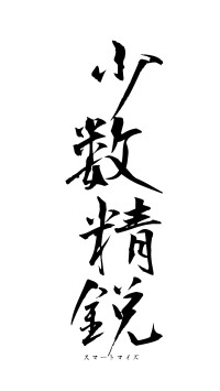 少数精鋭（フォント1）