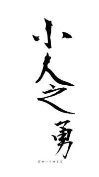 小人之勇（フォント1）