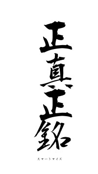 正真正銘（フォント1）