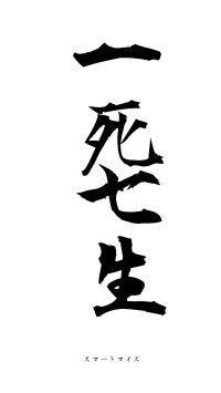一死七生（フォント1）