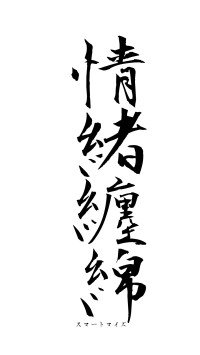 情緒纏綿（フォント1）
